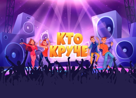 КТО КРУЧЕ
